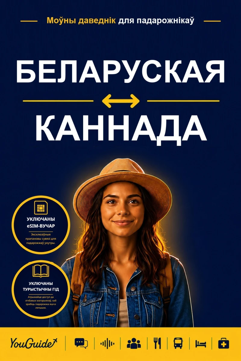Portada: The Language Guide for Travelers - Belarusian to Kannada