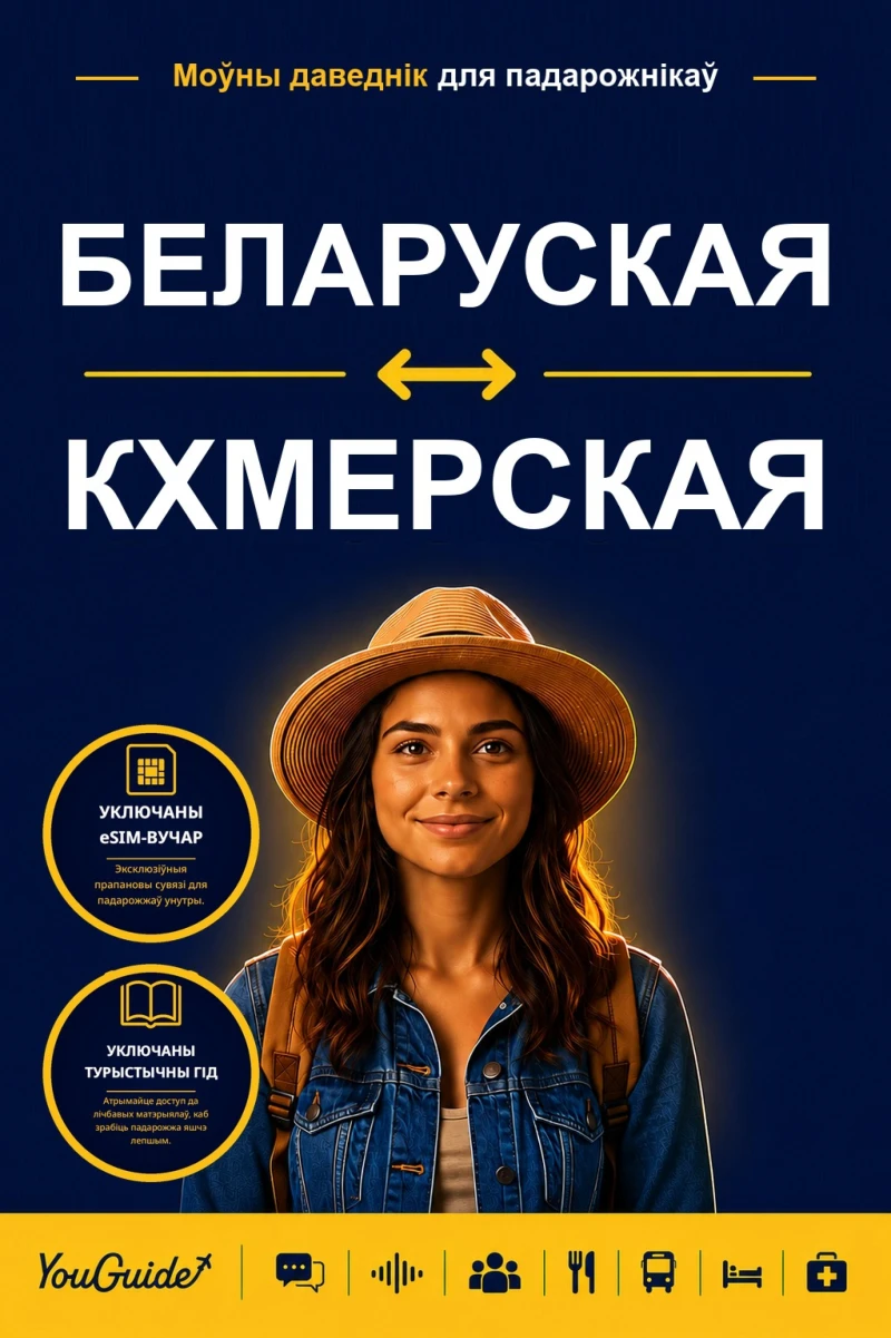 Portada: The Language Guide for Travelers - Belarusian to Khmer