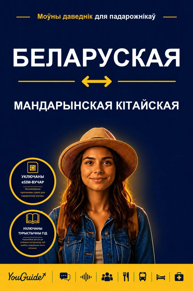 Portada: The Language Guide for Travelers - Belarusian to Mandarin Chinese