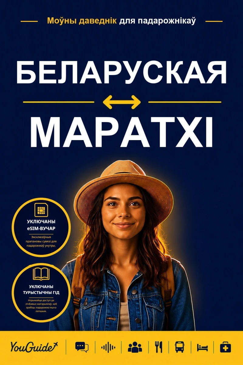 Portada: The Language Guide for Travelers - Belarusian to Marathi