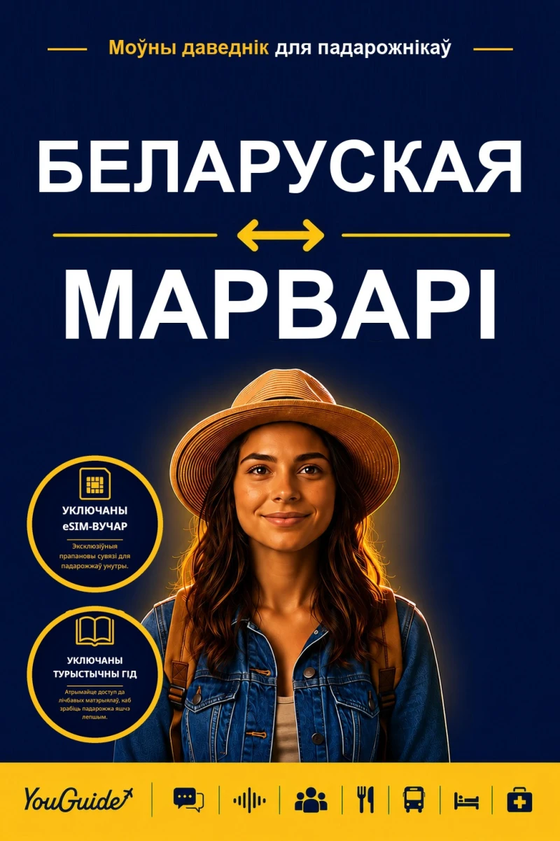 Portada: The Language Guide for Travelers - Belarusian to Marwari