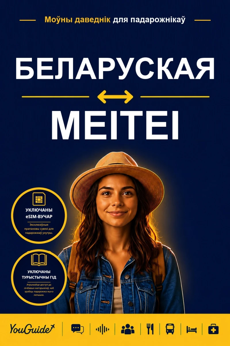 Portada: The Language Guide for Travelers - Belarusian to Meitei
