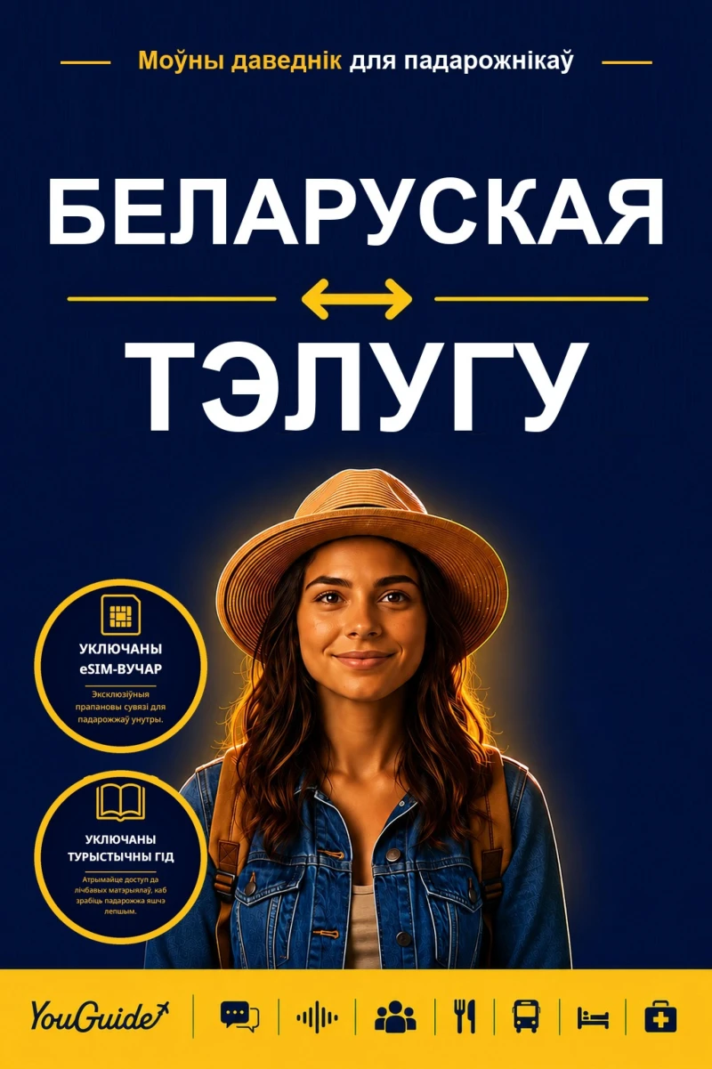 Portada: The Language Guide for Travelers - Belarusian to Telugu