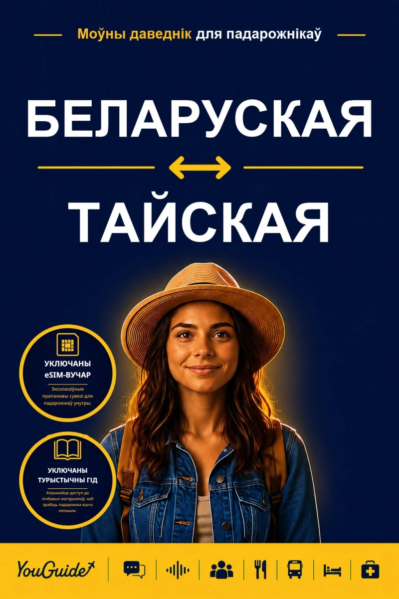 Portada: The Language Guide for Travelers - Belarusian to Thai
