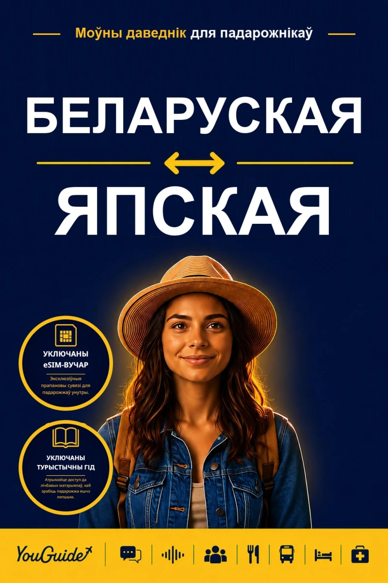 Portada: The Language Guide for Travelers - Belarusian to Yapese