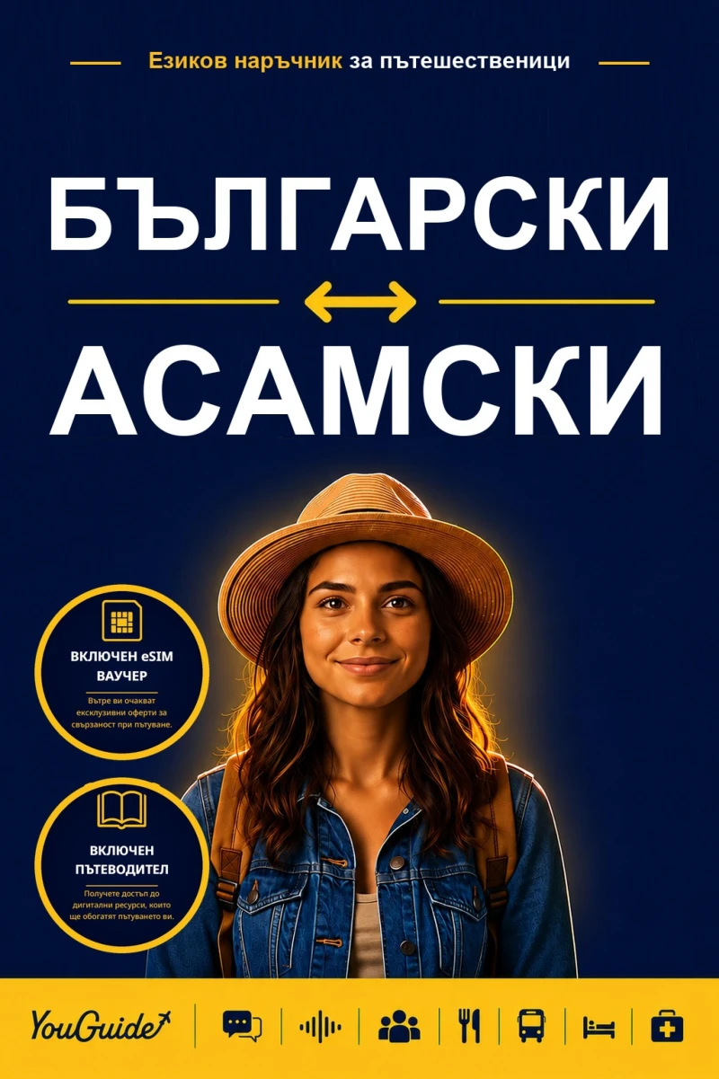 Portada: The Language Guide for Travelers - Bulgarian to Assamese