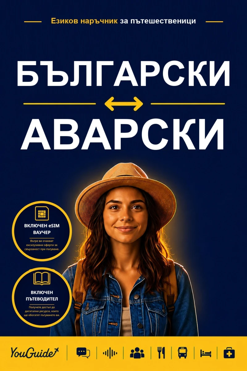 Portada: The Language Guide for Travelers - Bulgarian to Avar