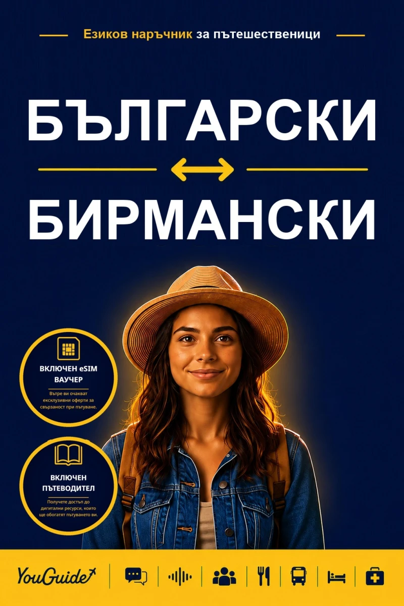 Portada: The Language Guide for Travelers - Bulgarian to Burmese