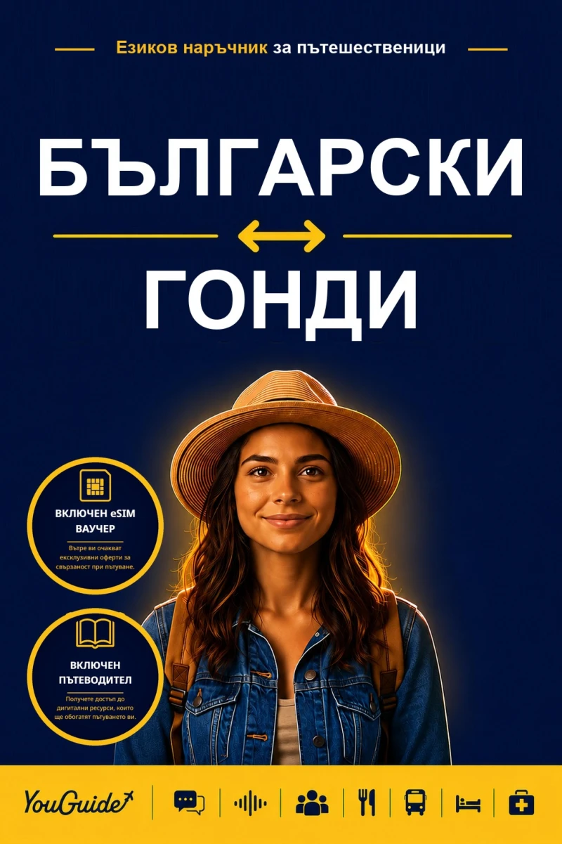 Portada: The Language Guide for Travelers - Bulgarian to Gondi