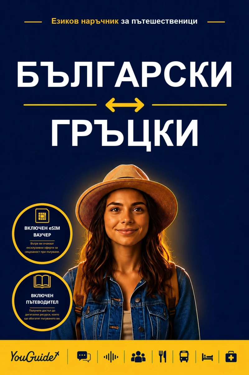 Portada: The Language Guide for Travelers - Bulgarian to Greek