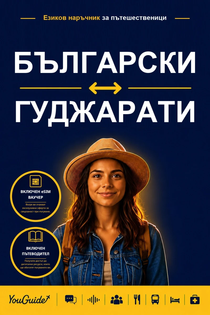 Portada: The Language Guide for Travelers - Bulgarian to Gujarati