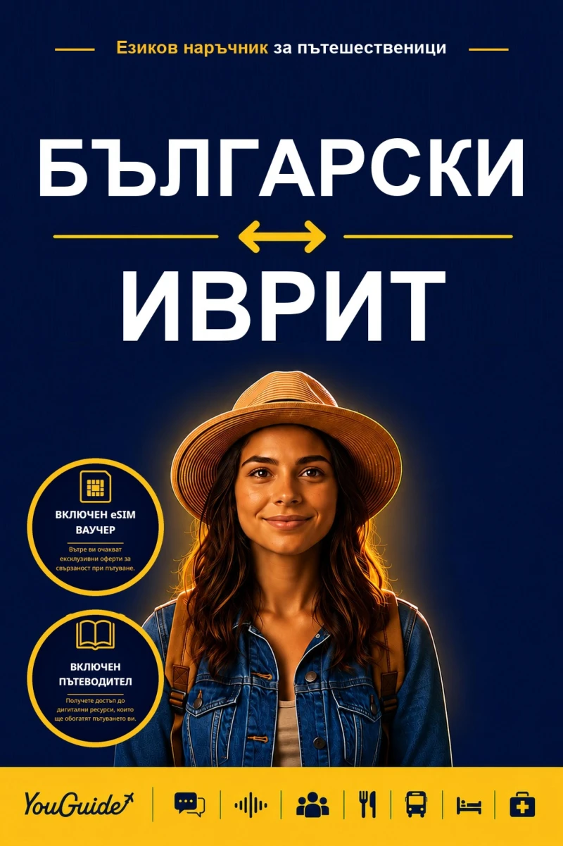 Portada: The Language Guide for Travelers - Bulgarian to Hebrew