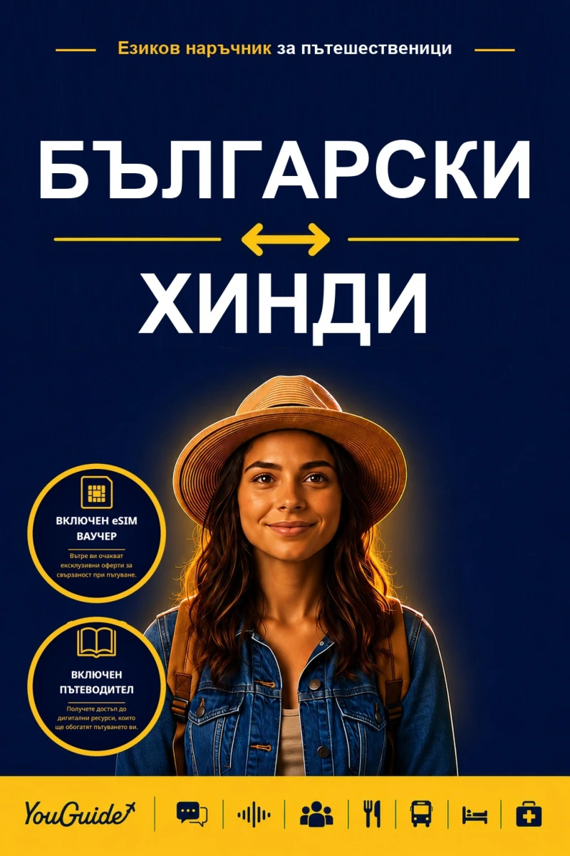 Portada: The Language Guide for Travelers - Bulgarian to Hindi