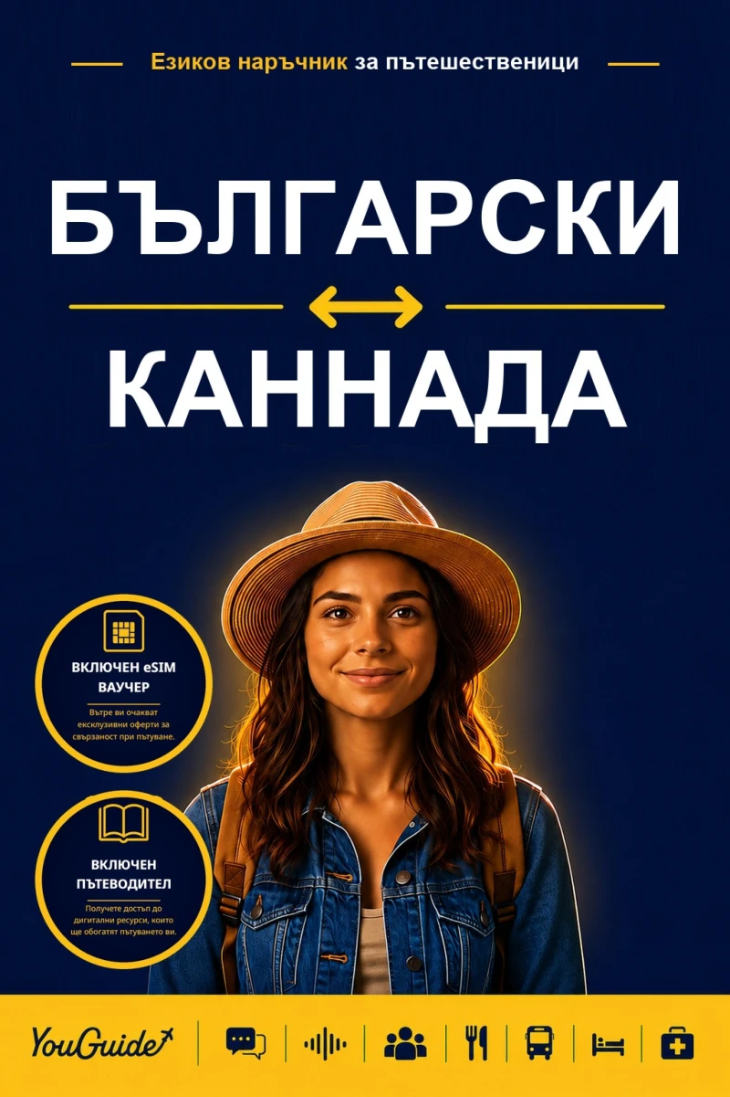 Portada: The Language Guide for Travelers - Bulgarian to Kannada