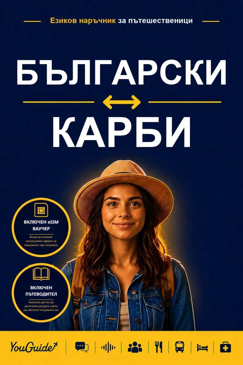 Portada: The Language Guide for Travelers - Bulgarian to Karbi
