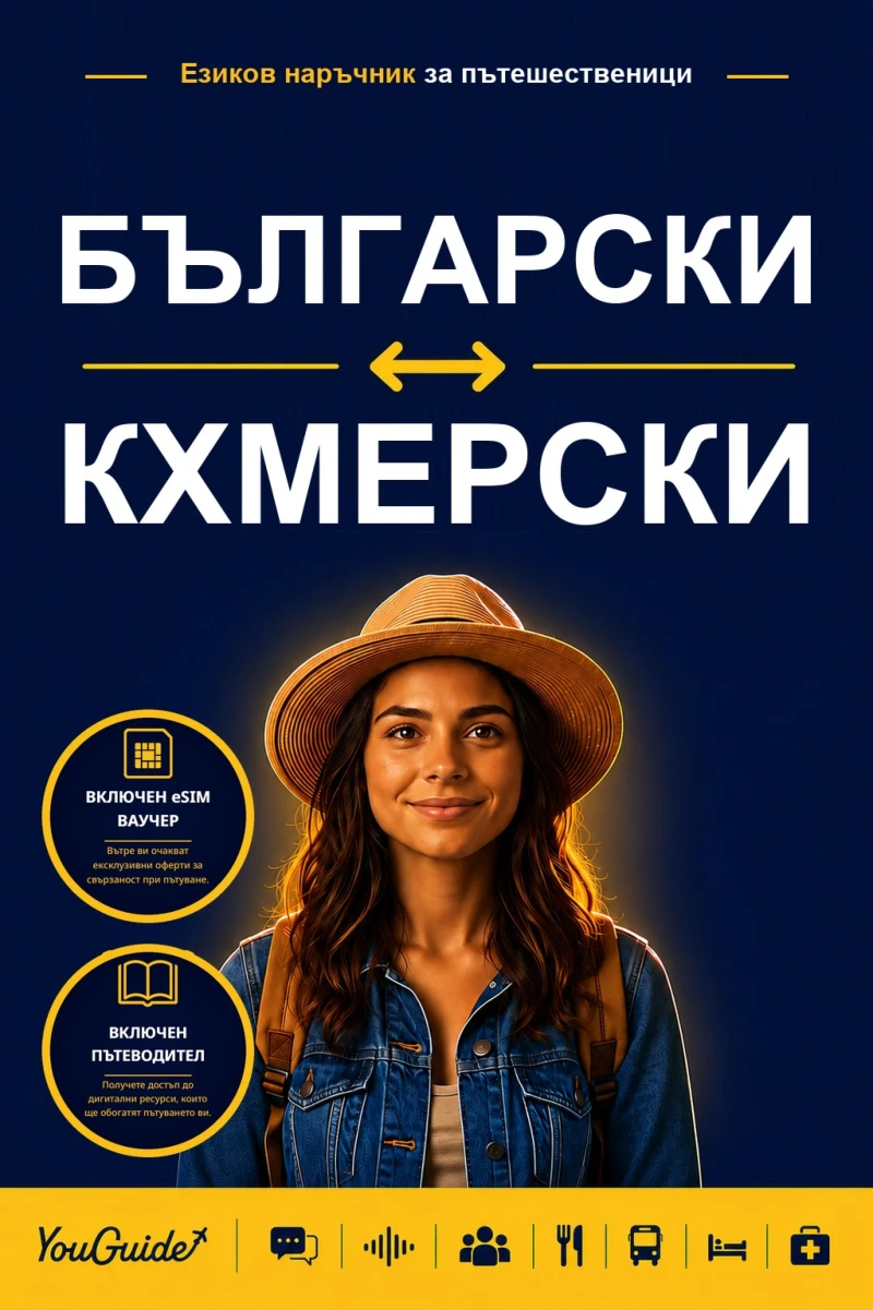 Portada: The Language Guide for Travelers - Bulgarian to Khmer