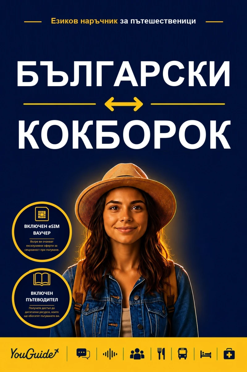 Portada: The Language Guide for Travelers - Bulgarian to Kokborok