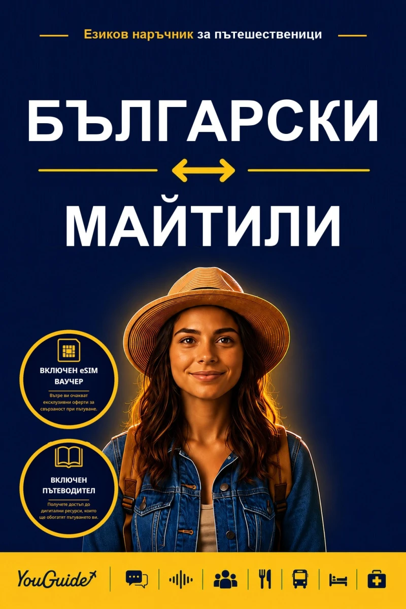 Portada: The Language Guide for Travelers - Bulgarian to Maithili