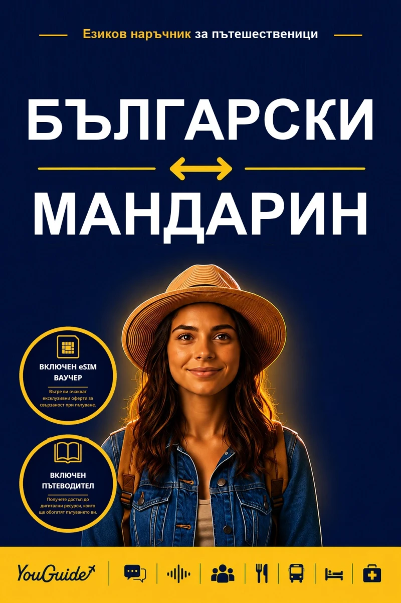 Portada: The Language Guide for Travelers - Bulgarian to Mandarin Chinese