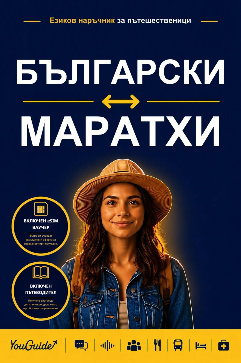 Portada: The Language Guide for Travelers - Bulgarian to Marathi