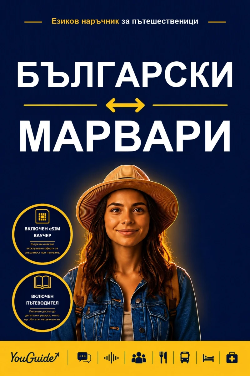 Portada: The Language Guide for Travelers - Bulgarian to Marwari