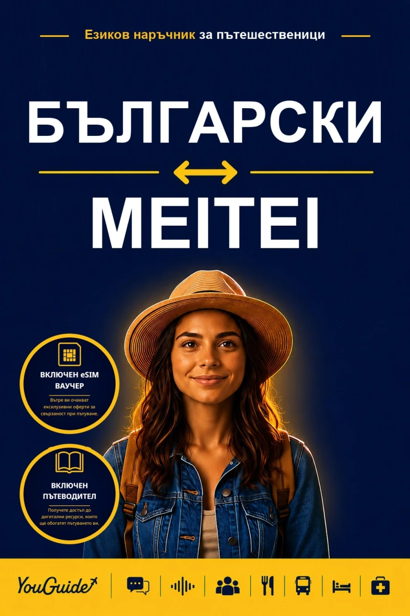 Portada: The Language Guide for Travelers - Bulgarian to Meitei