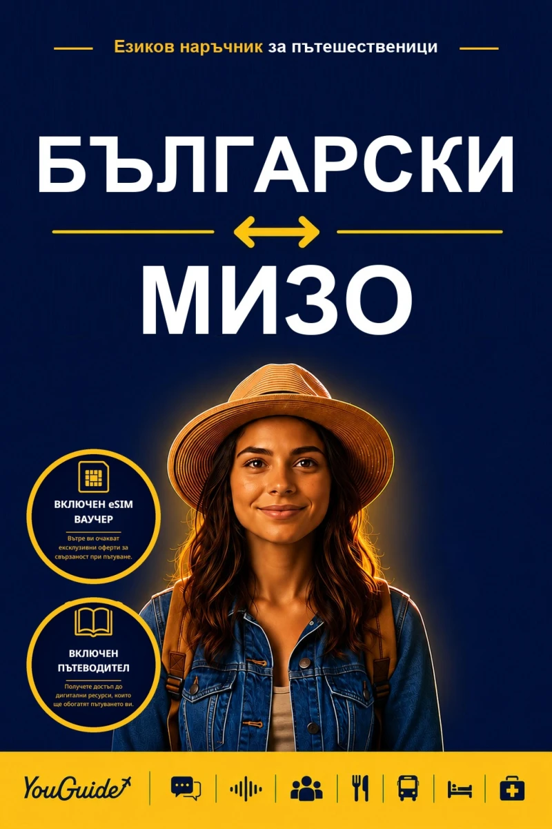 Portada: The Language Guide for Travelers - Bulgarian to Mizo