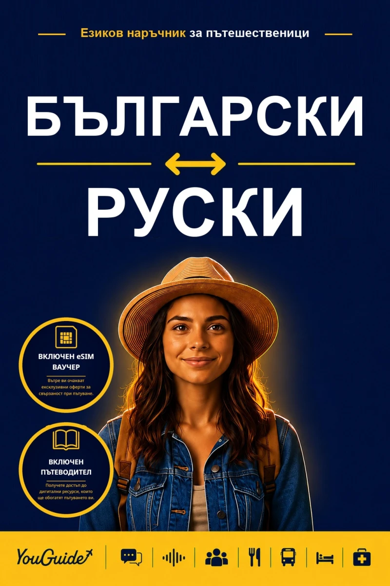 Portada: The Language Guide for Travelers - Bulgarian to Russian