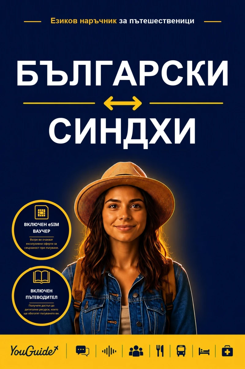 Portada: The Language Guide for Travelers - Bulgarian to Sindhi