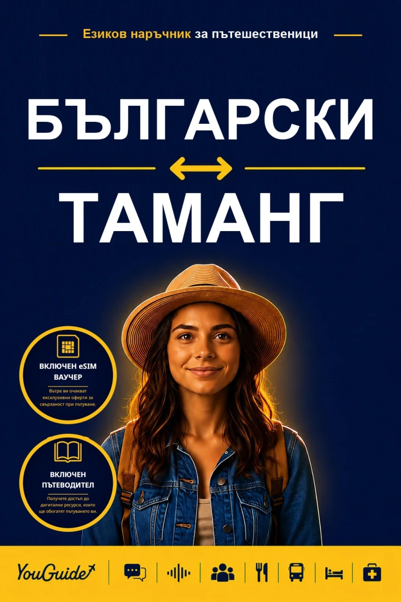 Portada: The Language Guide for Travelers - Bulgarian to Tamang