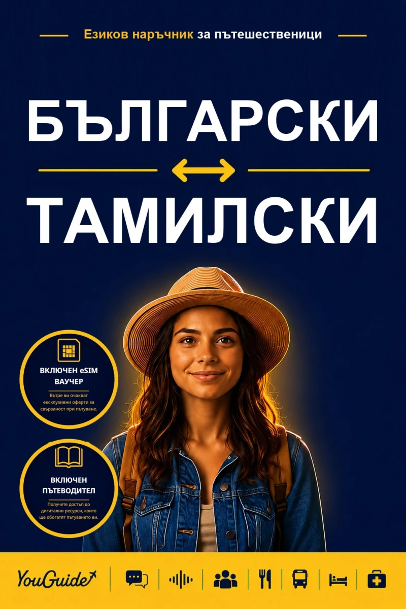 Portada: The Language Guide for Travelers - Bulgarian to Tamil