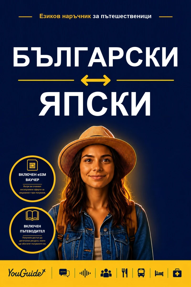 Portada: The Language Guide for Travelers - Bulgarian to Yapese