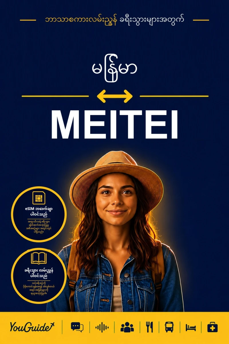 Portada: The Language Guide for Travelers - Burmese to Meitei