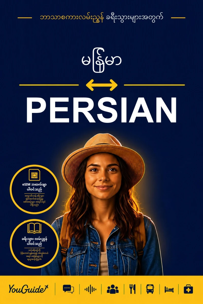 Portada: The Language Guide for Travelers - Burmese to Persian