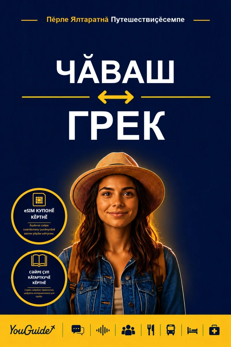 Portada: The Language Guide for Travelers - Chuvash to Greek