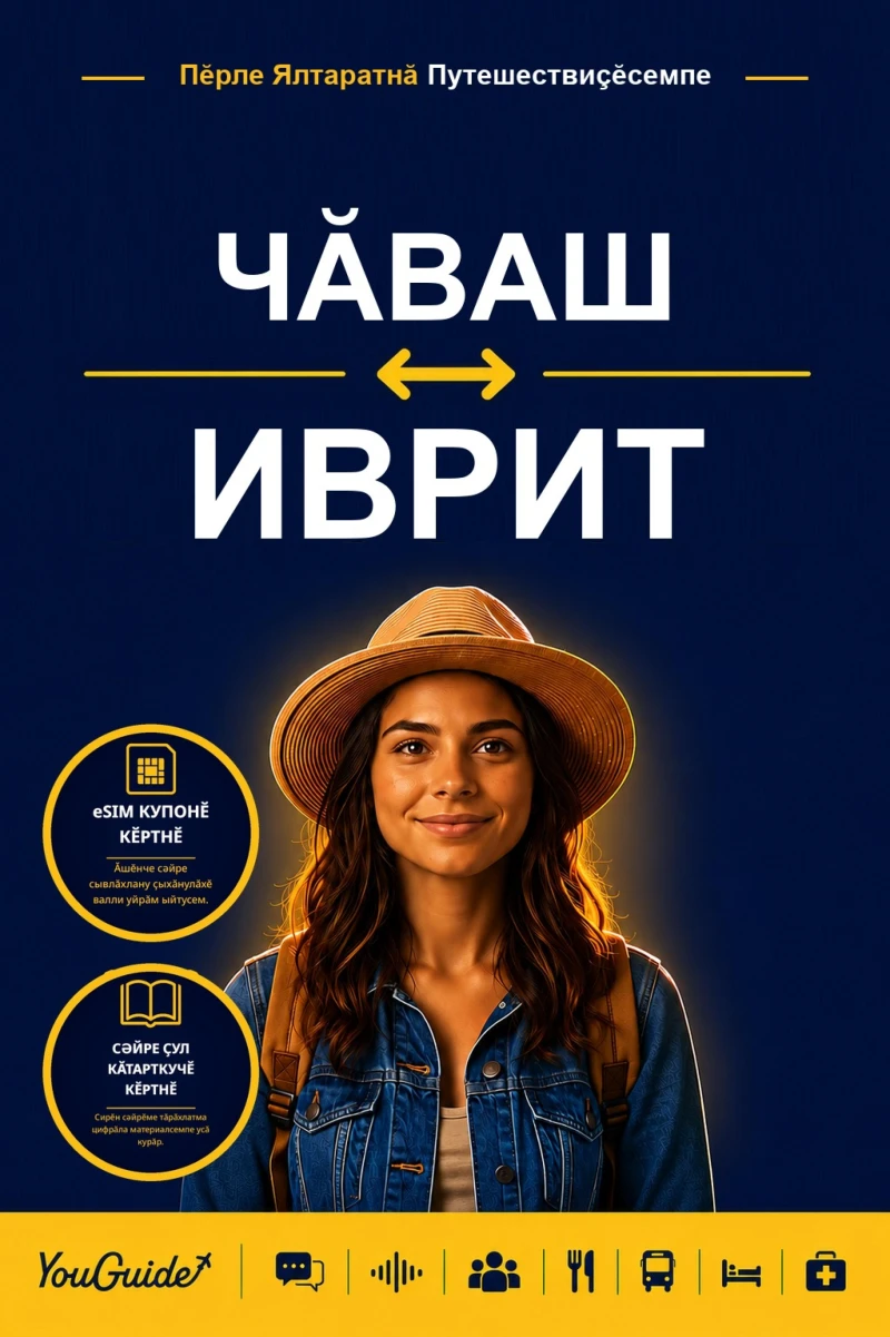 Portada: The Language Guide for Travelers - Chuvash to Hebrew