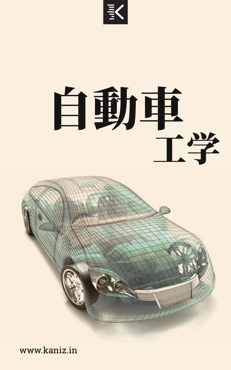 Portada: 自動車工学