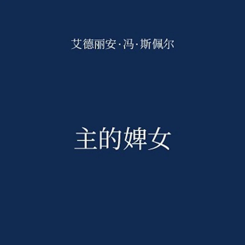 Portada: 主的婢女