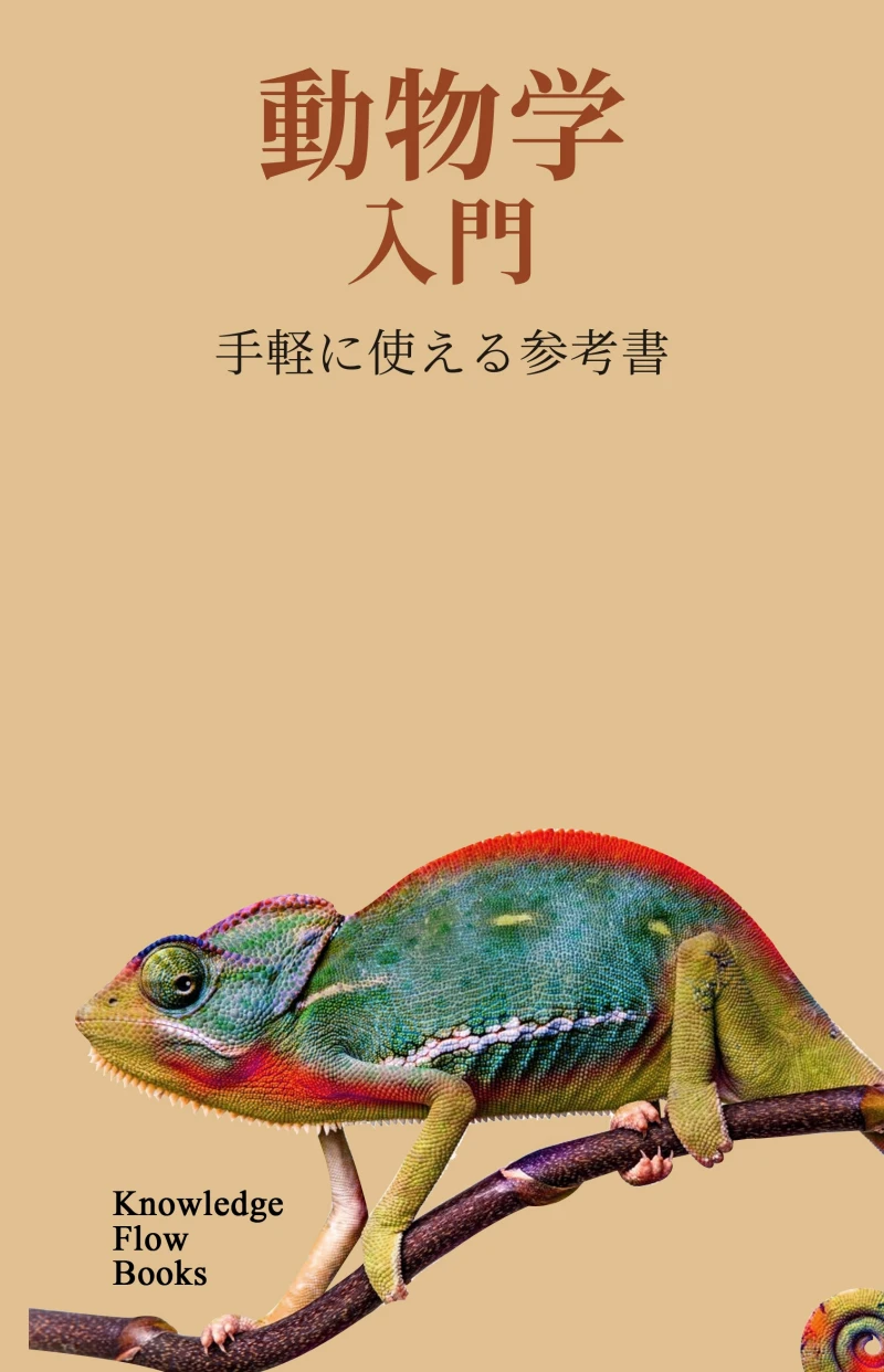 Portada: 動物学入門