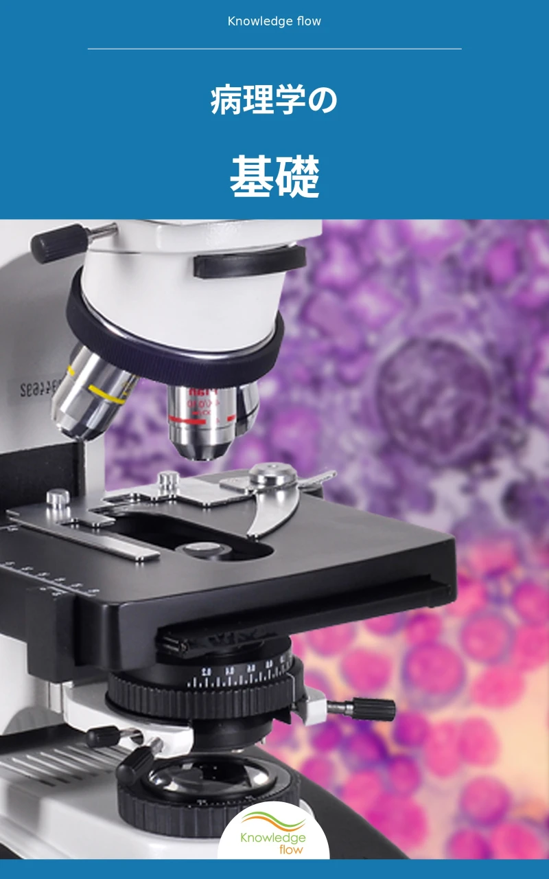 Portada: 病理学の基礎