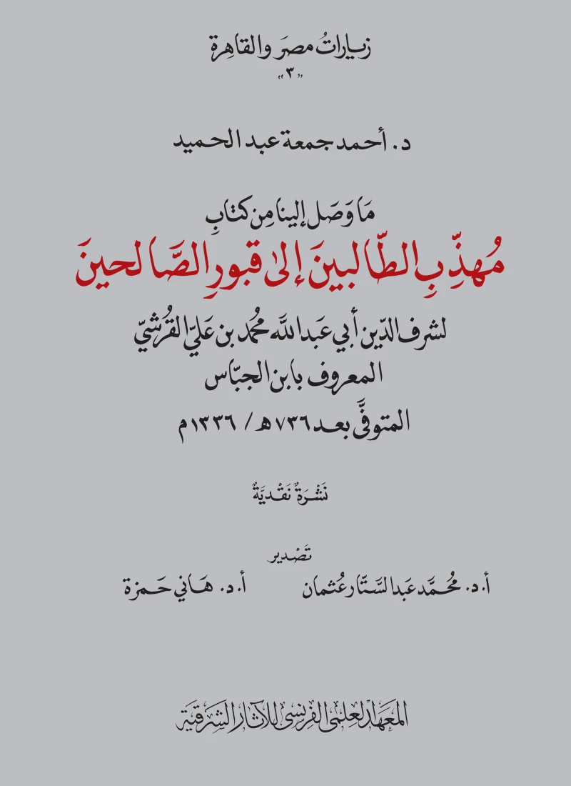 Portada: Muhadhdhib al-Talibin ila Qubur al-Salihin