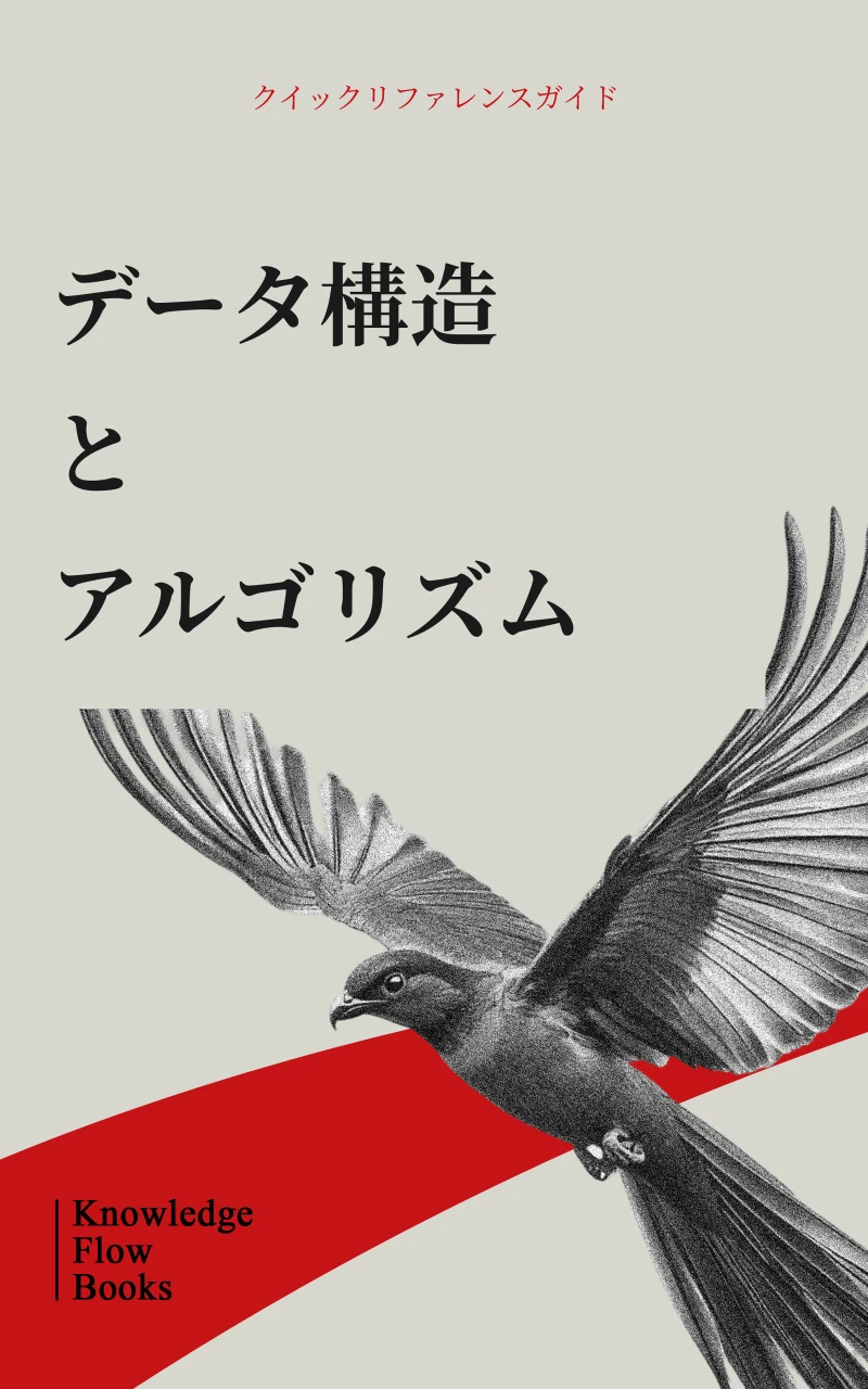 Portada: データ構造とアルゴリズム