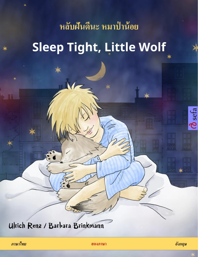 Portada: หลับฝันดีนะ หมาป่าน้อย – Sleep Tight, Little Wolf (ภาษาไทย – อังกฤษ)
