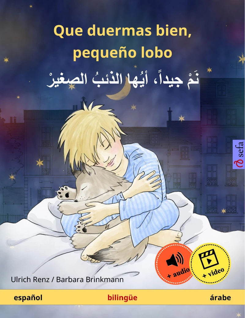 Portada: Que duermas bien, pequeño lobo – نم جيداً، أيها الذئبُ الصغيرْ (español – árabe)