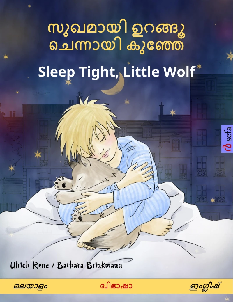 Portada: സുഖമായി ഉറങ്ങൂ ചെന്നായി കുഞ്ഞേ – Sleep Tight, Little Wolf (മലയാളം – ഇംഗ്ലീഷ്)