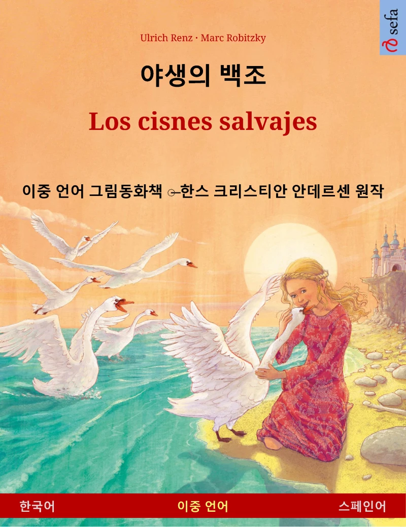 Portada: 야생의 백조 – Los cisnes salvajes (한국어 – 스페인어)