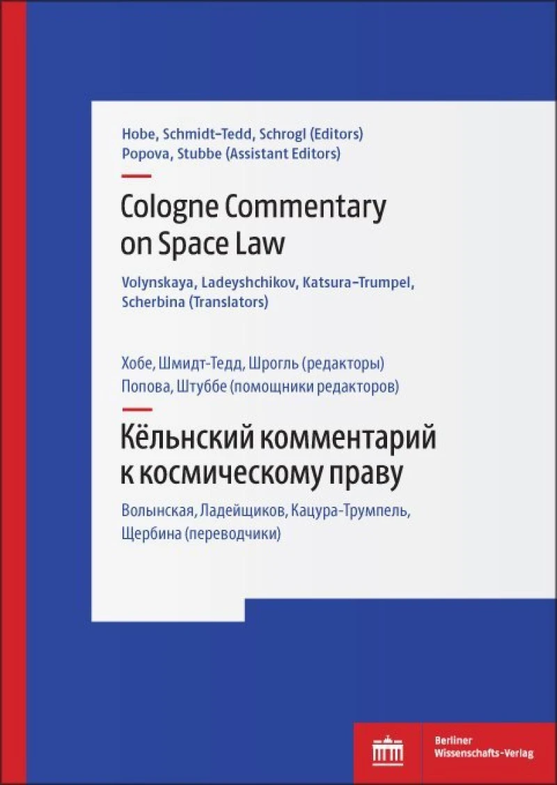Portada: Cologne Commentary on Space Law Volume II - Кёльнский комментарий к космическому праву (Том II)