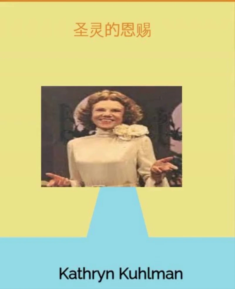 Portada: 《圣灵的恩赐》