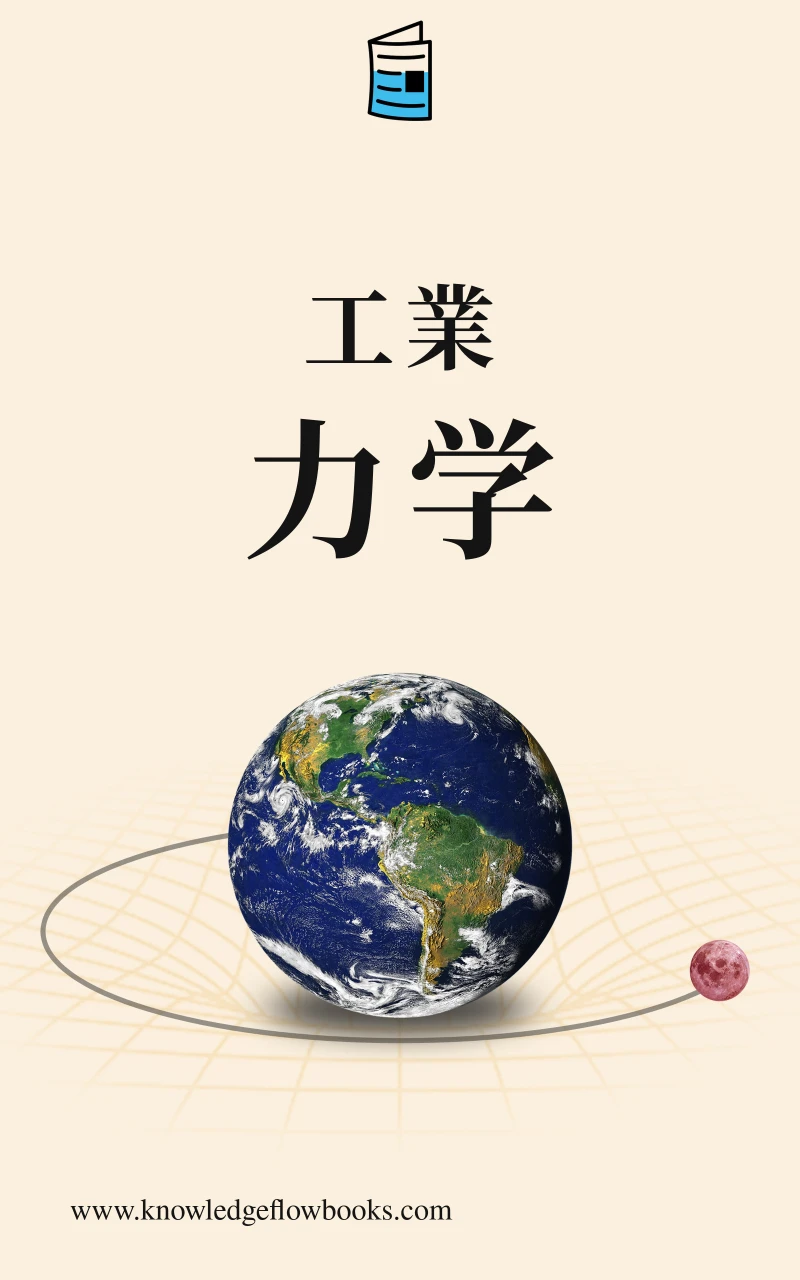 Portada: 工学力学