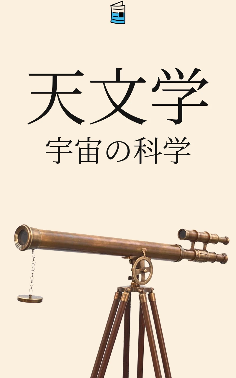 Portada: 天文学: 宇宙の科学